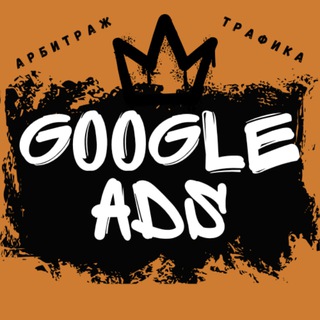 Google Ads | Арбитраж трафика