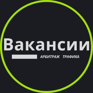 Вакансии | Арбитраж Трафика