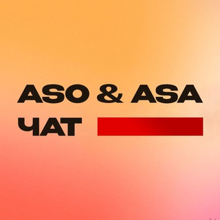 ASO чат | Органический трафик